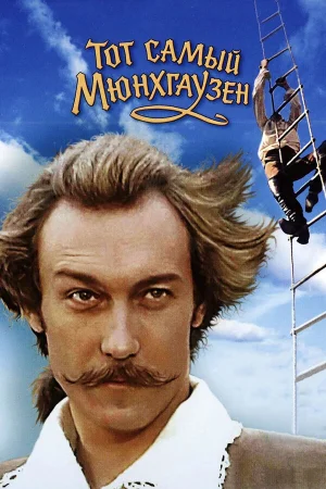 Тот самый Мюнхгаузен 1 сезон